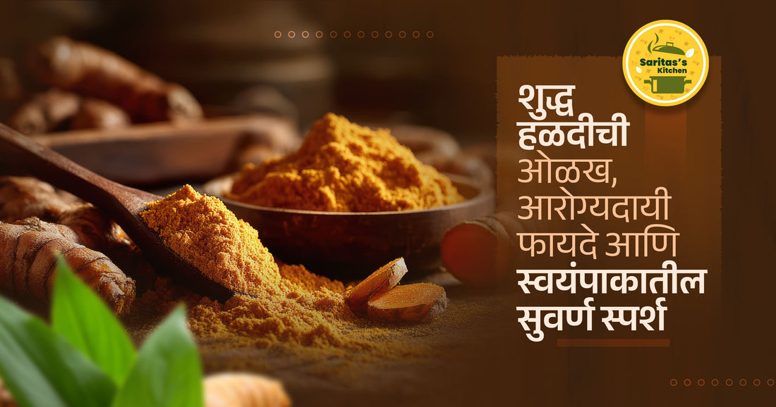 हळद पावडर: शुद्ध हळदीची ओळख, आरोग्यदायी फायदे आणि स्वयंपाकातील सुवर्ण स्पर्श - Sarita's Kitchen