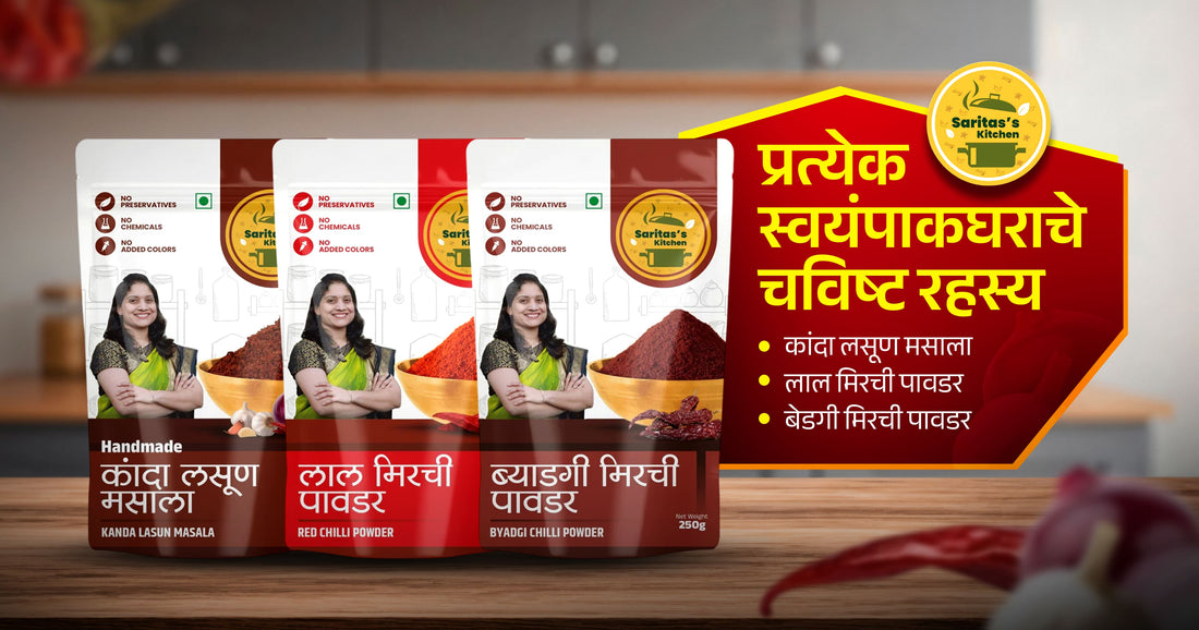 कांदा लसूण मसाला, लाल मिरची पावडर आणि बेडगी मिरची पावडर – प्रत्येक स्वयंपाकघराचे चविष्ट रहस्य - Sarita's Kitchen
