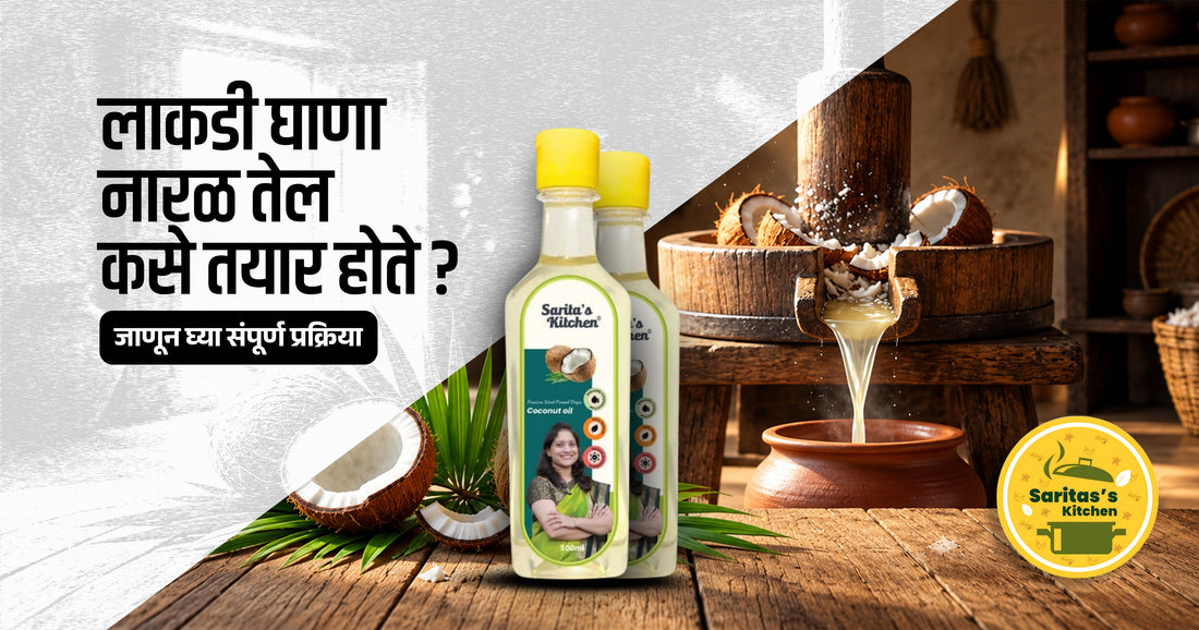 लाकडी घाणा नारळ तेल कसे तयार होते? जाणून घ्या संपूर्ण प्रक्रिया - Sarita's Kitchen