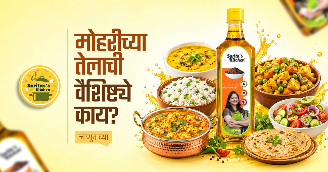 मोहरीच्या तेलाची वैशिष्ट्ये काय? जाणून घ्या - Sarita's Kitchen