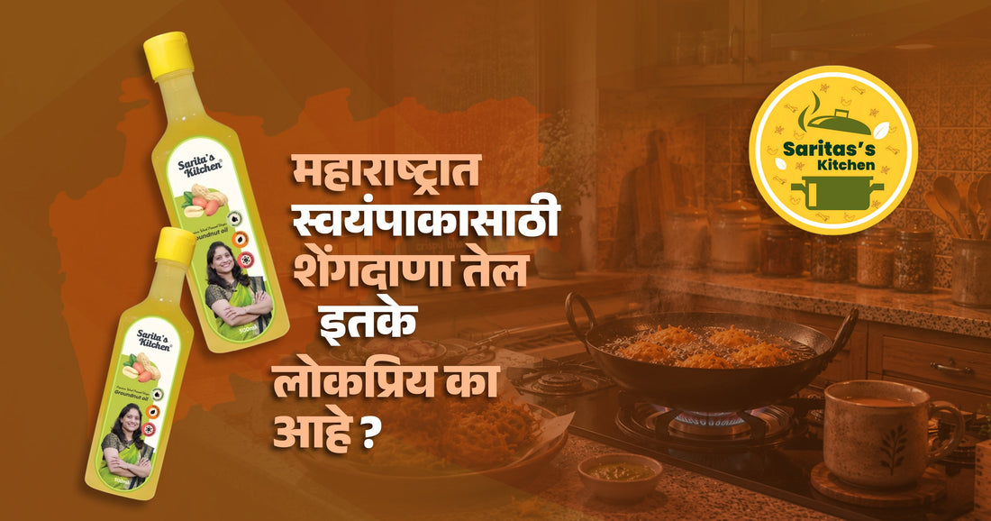 महाराष्ट्रात स्वयंपाकासाठी शेंगदाणा तेल इतके लोकप्रिय का आहे? - Sarita's Kitchen
