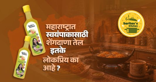 महाराष्ट्रात स्वयंपाकासाठी शेंगदाणा तेल इतके लोकप्रिय का आहे? - Sarita's Kitchen