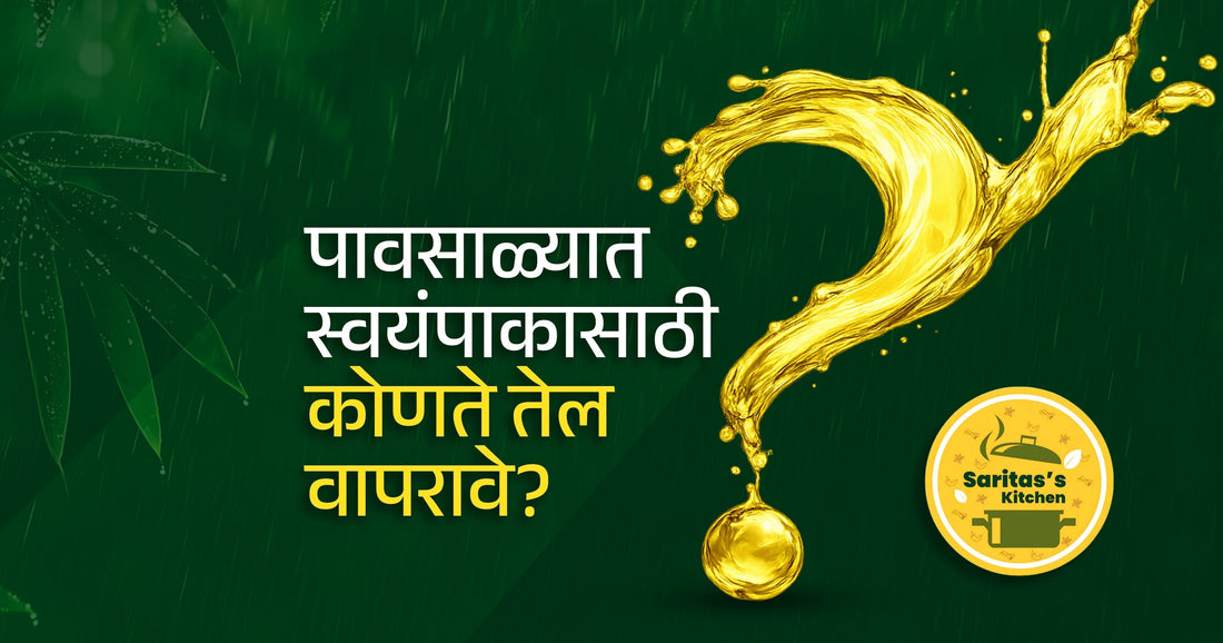 पावसाळ्यात स्वयंपाकासाठी कोणते तेल वापरावे? - Sarita's Kitchen