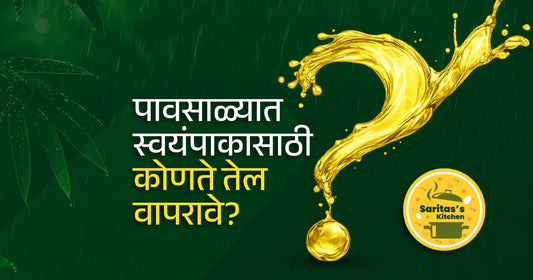 पावसाळ्यात स्वयंपाकासाठी कोणते तेल वापरावे? - Sarita's Kitchen