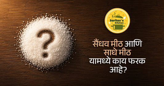 सैंधव मीठ आणि साधे मीठ यामध्ये काय फरक आहे? - Sarita's Kitchen