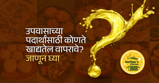 उपवासाच्या पदार्थांसाठी कोणते खाद्यतेल वापरावे? जाणून घ्या - Sarita's Kitchen